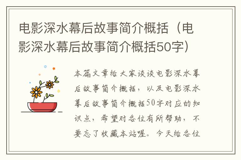 电影深水幕后故事简介概括（电影深水幕后故事简介概括50字）