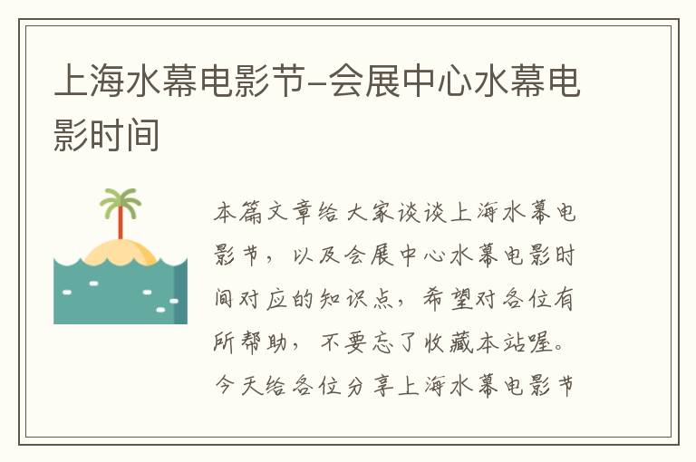 上海水幕电影节-会展中心水幕电影时间