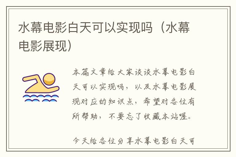 水幕电影白天可以实现吗（水幕电影展现）