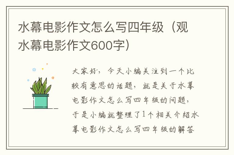 水幕电影作文怎么写四年级（观水幕电影作文600字）