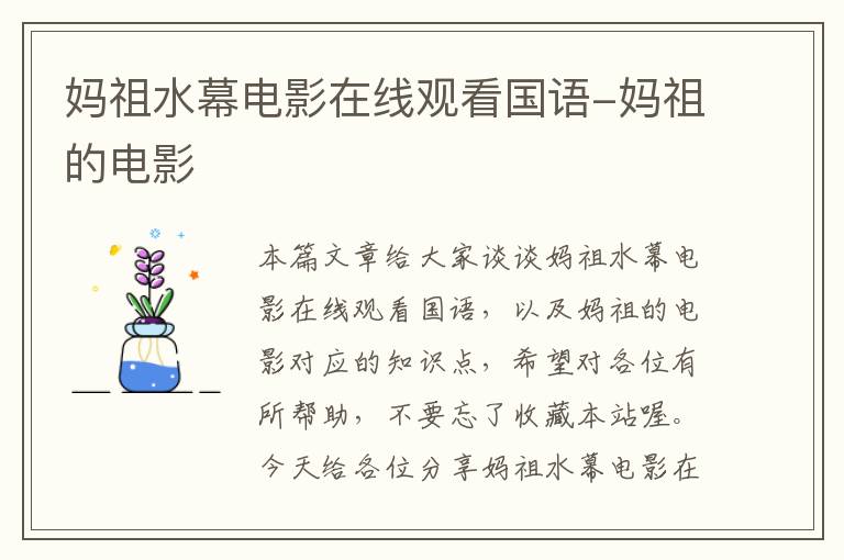 妈祖水幕电影在线观看国语-妈祖的电影