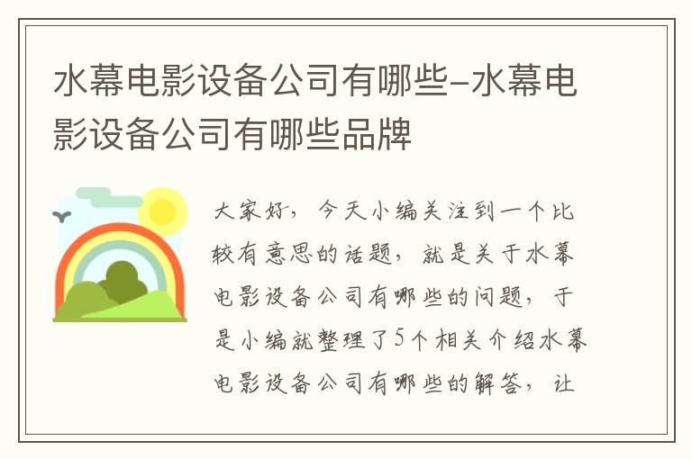 水幕电影设备公司有哪些-水幕电影设备公司有哪些品牌