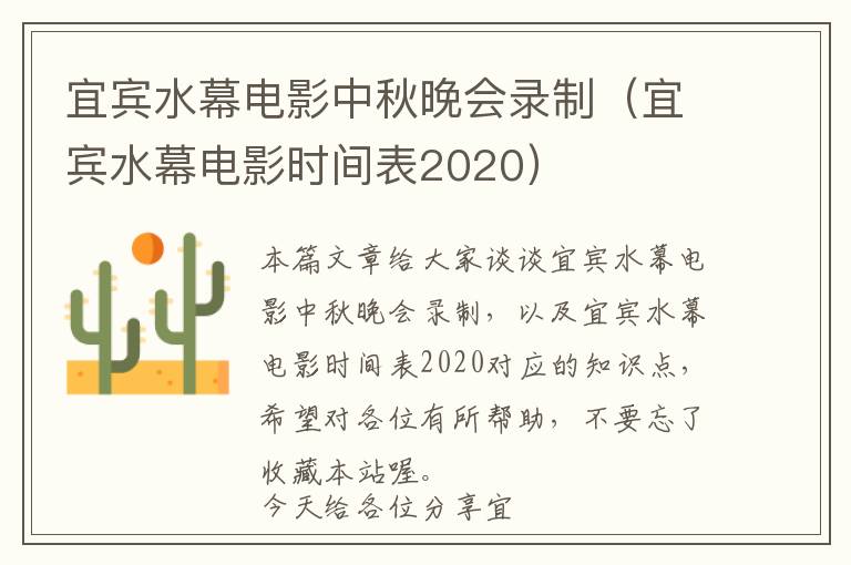 宜宾水幕电影中秋晚会录制（宜宾水幕电影时间表2020）