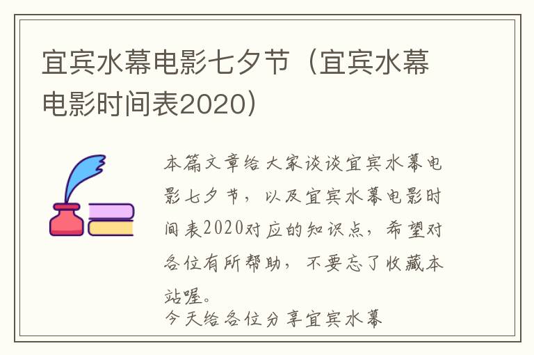 宜宾水幕电影七夕节（宜宾水幕电影时间表2020）