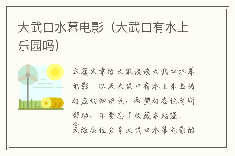 大武口水幕电影（大武口有水上乐园吗）