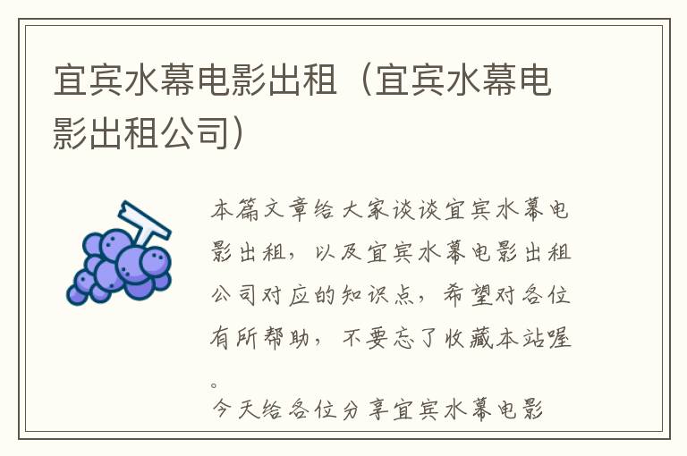 宜宾水幕电影出租（宜宾水幕电影出租公司）