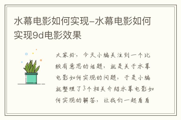 水幕电影如何实现-水幕电影如何实现9d电影效果