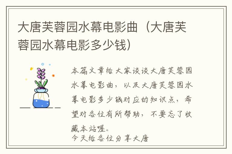 大唐芙蓉园水幕电影曲（大唐芙蓉园水幕电影多少钱）