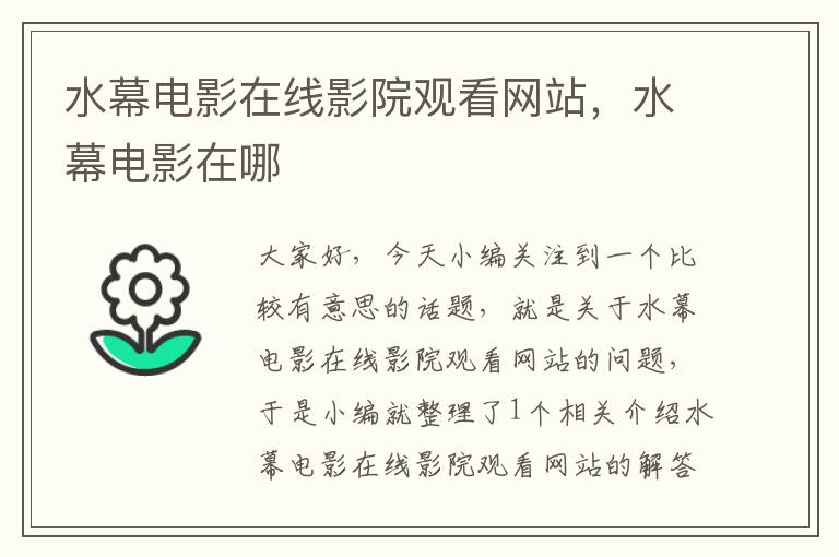 水幕电影在线影院观看网站，水幕电影在哪