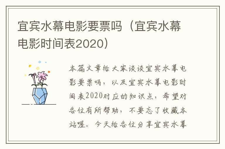 宜宾水幕电影要票吗（宜宾水幕电影时间表2020）