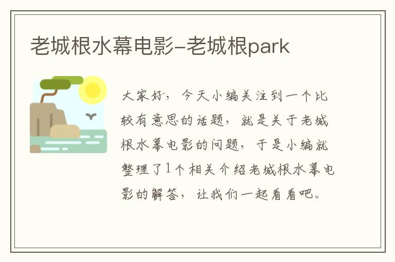 老城根水幕电影-老城根park