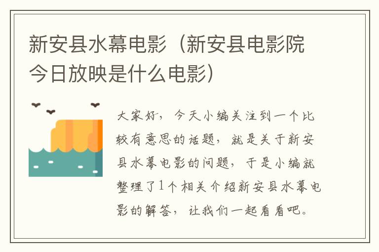 新安县水幕电影（新安县电影院今日放映是什么电影）