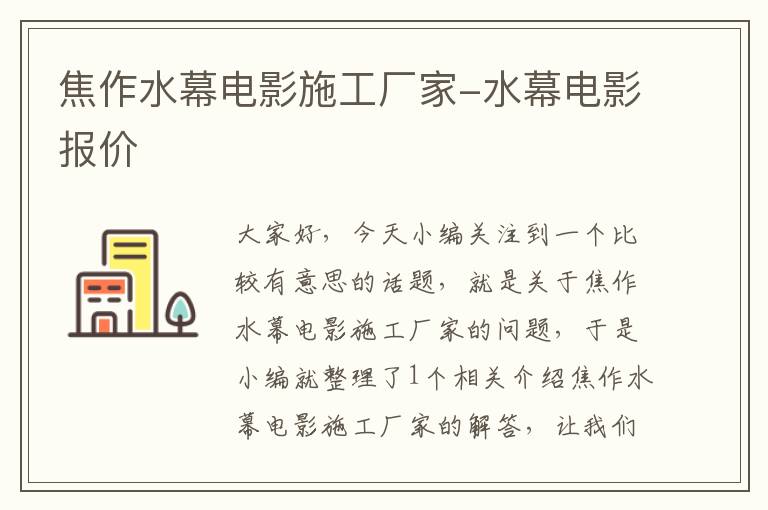 焦作水幕电影施工厂家-水幕电影报价