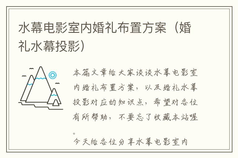 水幕电影室内婚礼布置方案（婚礼水幕投影）