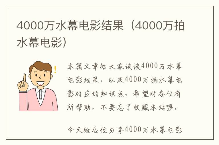 4000万水幕电影结果（4000万拍水幕电影）