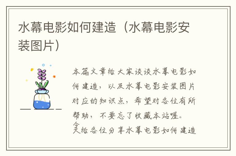 水幕电影如何建造（水幕电影安装图片）