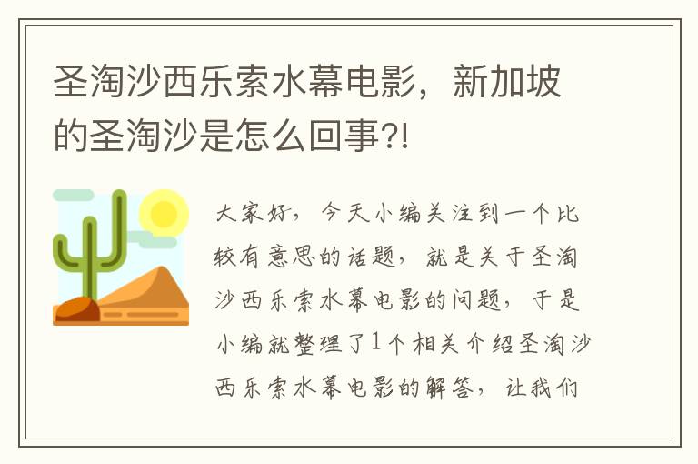 圣淘沙西乐索水幕电影，新加坡的圣淘沙是怎么回事?!