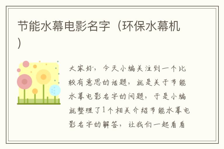 节能水幕电影名字（环保水幕机）