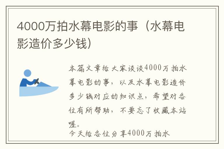 4000万拍水幕电影的事（水幕电影造价多少钱）