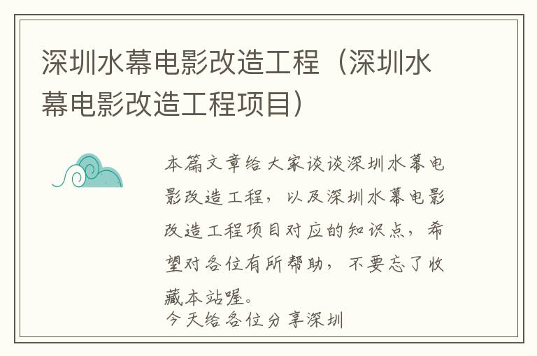 深圳水幕电影改造工程（深圳水幕电影改造工程项目）