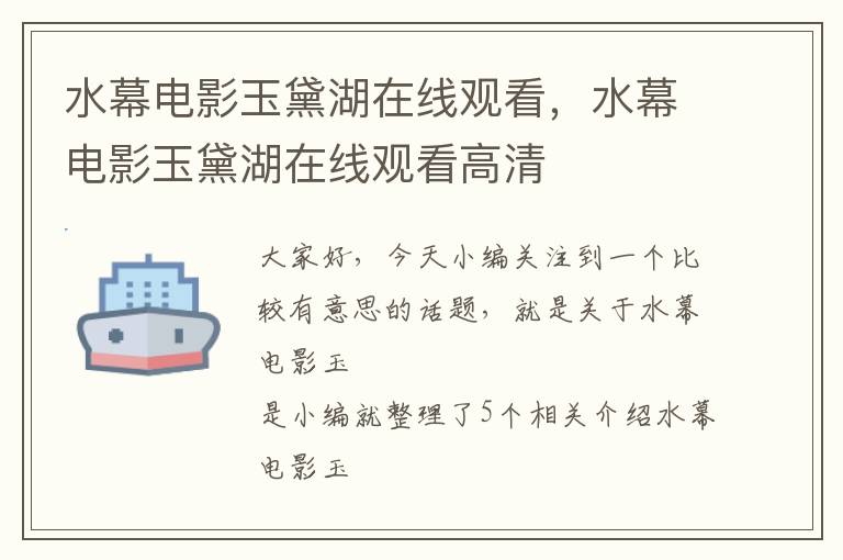 水幕电影玉黛湖在线观看，水幕电影玉黛湖在线观看高清