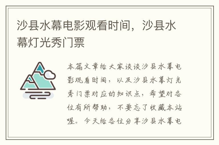 沙县水幕电影观看时间，沙县水幕灯光秀门票