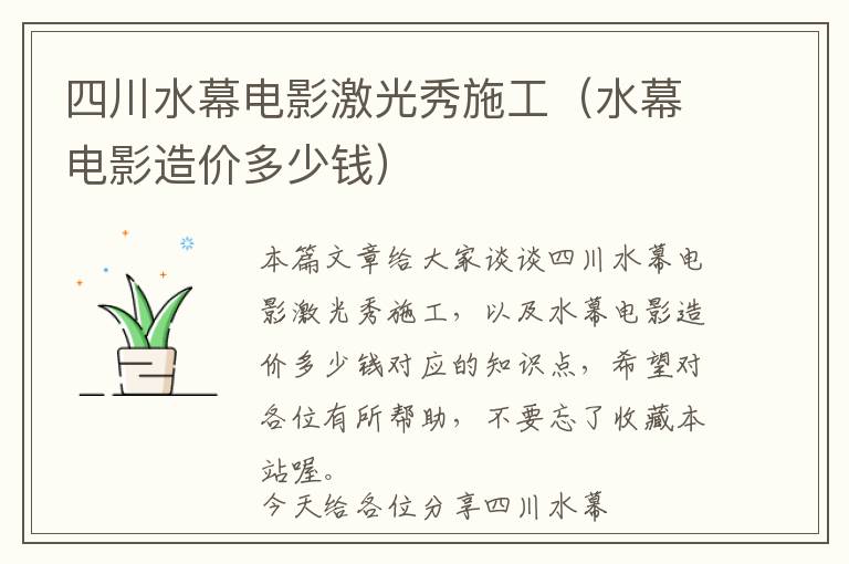 四川水幕电影激光秀施工（水幕电影造价多少钱）