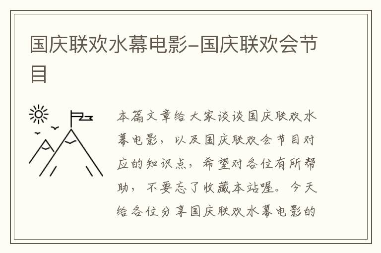 国庆联欢水幕电影-国庆联欢会节目