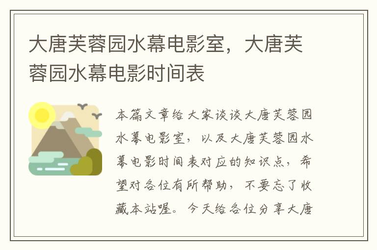 大唐芙蓉园水幕电影室，大唐芙蓉园水幕电影时间表