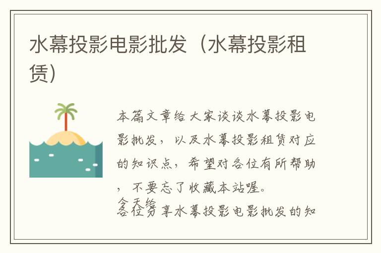 水幕投影电影批发（水幕投影租赁）