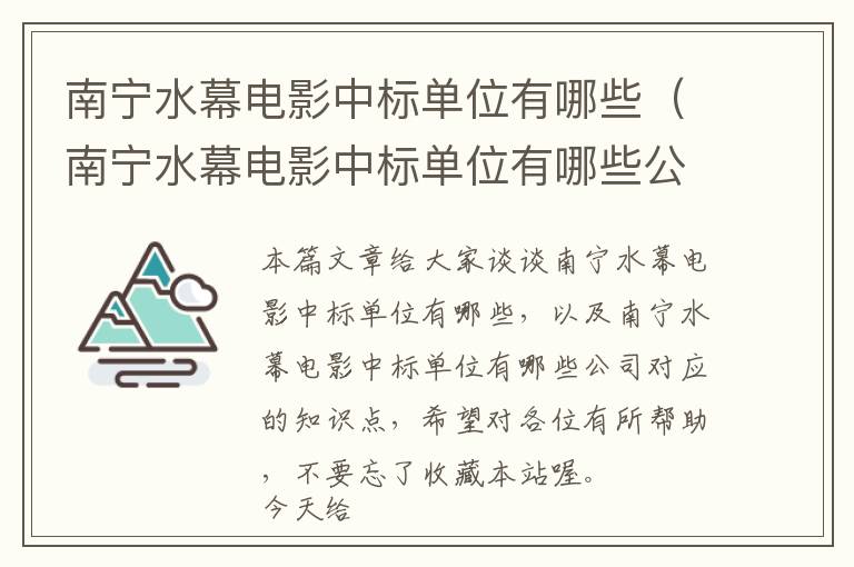 南宁水幕电影中标单位有哪些（南宁水幕电影中标单位有哪些公司）