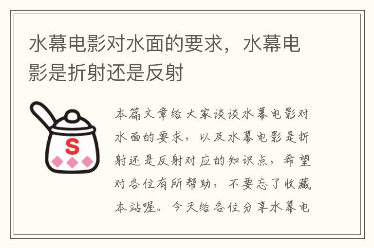 水幕电影对水面的要求，水幕电影是折射还是反射