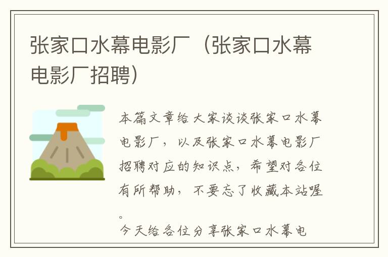 张家口水幕电影厂（张家口水幕电影厂招聘）