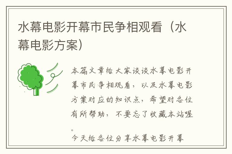 水幕电影开幕市民争相观看（水幕电影方案）