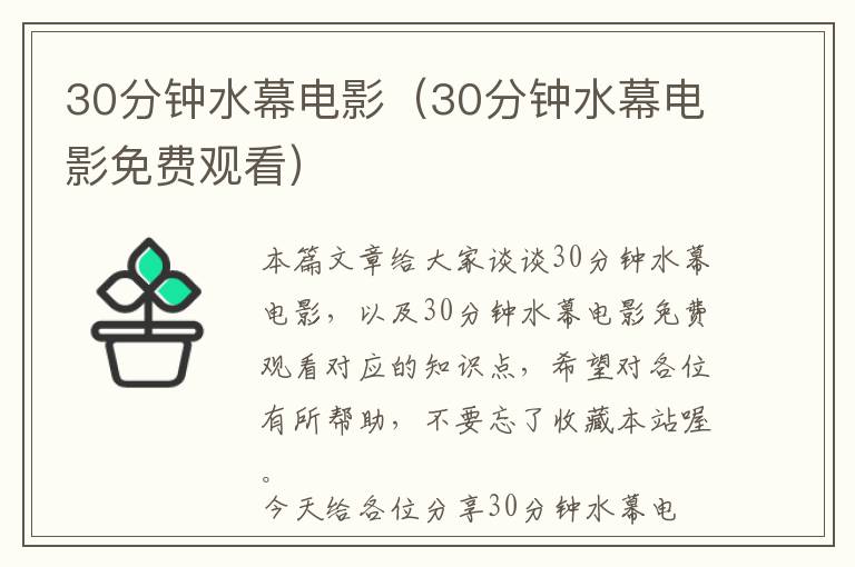 30分钟水幕电影（30分钟水幕电影免费观看）