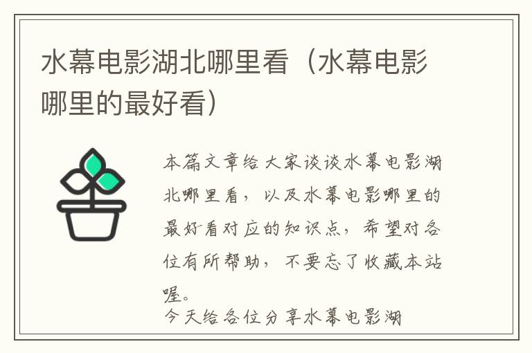 水幕电影湖北哪里看（水幕电影哪里的最好看）