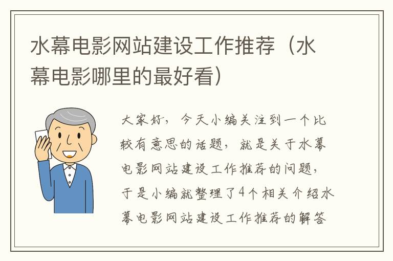 水幕电影网站建设工作推荐（水幕电影哪里的最好看）