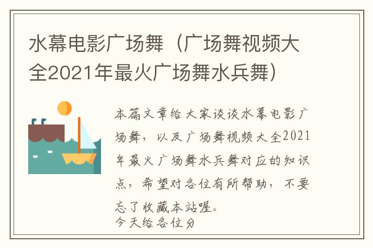 水幕电影广场舞（广场舞视频大全2021年最火广场舞水兵舞）