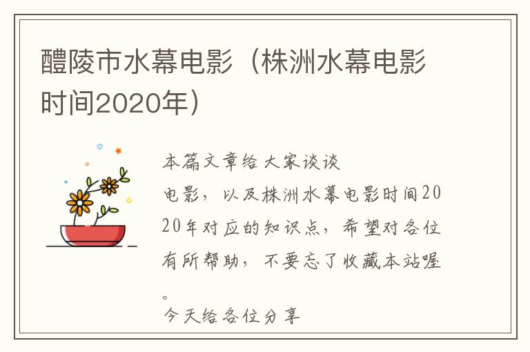 醴陵市水幕电影（株洲水幕电影时间2020年）