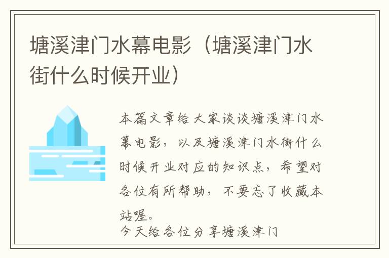 塘溪津门水幕电影（塘溪津门水街什么时候开业）