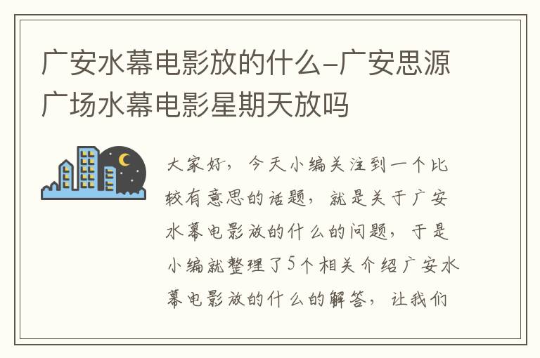 广安水幕电影放的什么-广安思源广场水幕电影星期天放吗