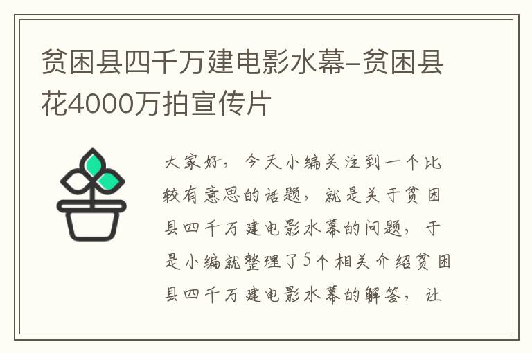 贫困县四千万建电影水幕-贫困县花4000万拍宣传片