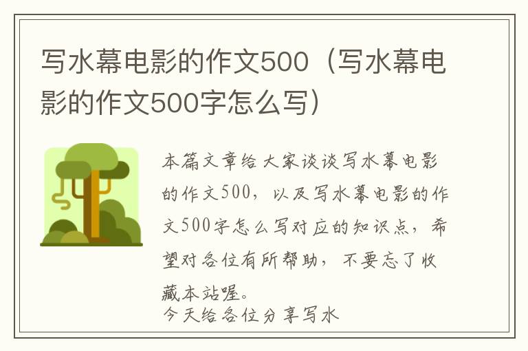 写水幕电影的作文500（写水幕电影的作文500字怎么写）