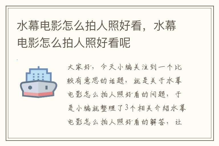 水幕电影怎么拍人照好看，水幕电影怎么拍人照好看呢