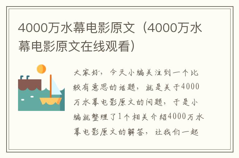 4000万水幕电影原文（4000万水幕电影原文在线观看）