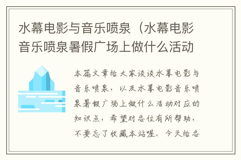 水幕电影与音乐喷泉（水幕电影音乐喷泉暑假广场上做什么活动）