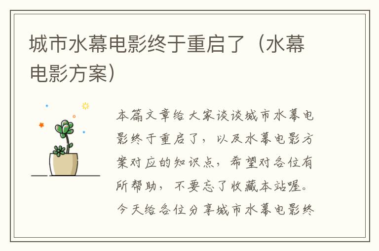 城市水幕电影终于重启了（水幕电影方案）