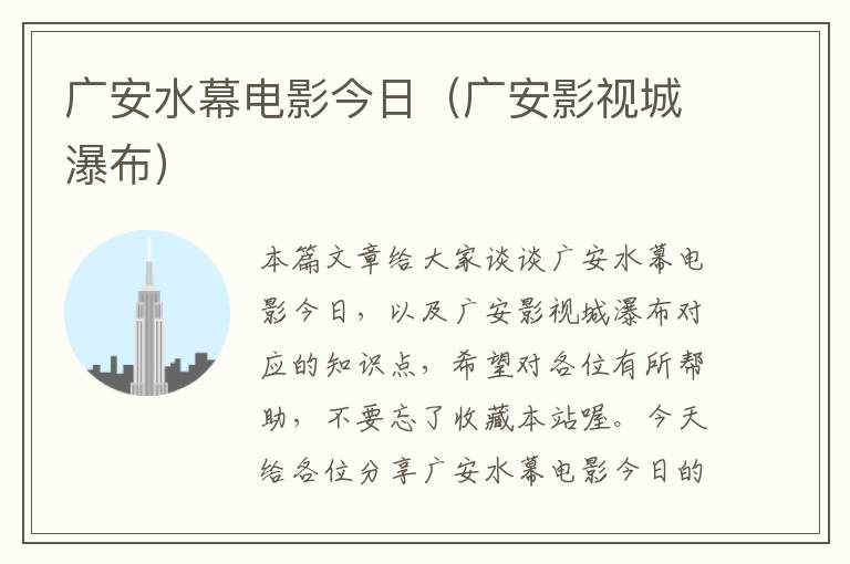 广安水幕电影今日（广安影视城瀑布）