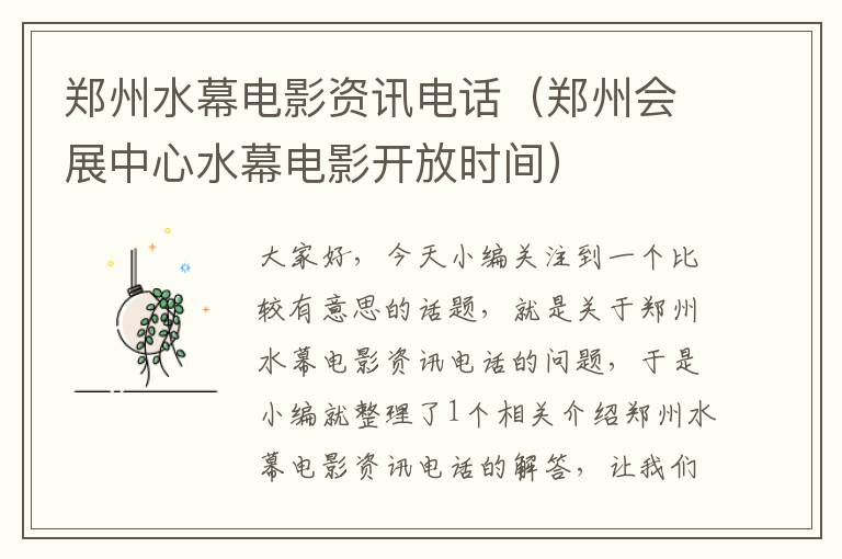 郑州水幕电影资讯电话（郑州会展中心水幕电影开放时间）