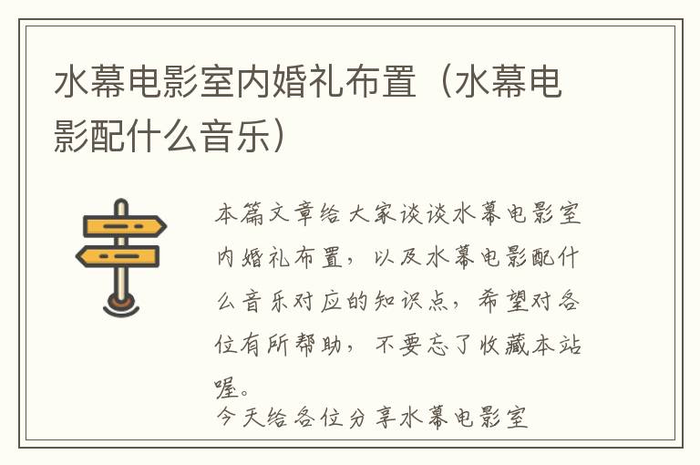 水幕电影室内婚礼布置（水幕电影配什么音乐）